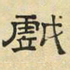 文征明戏书法图片