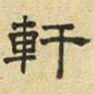 文征明轩书法图片