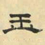 文征明玉书法图片