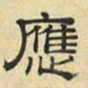 文征明应书法图片