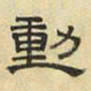 文征明动书法图片