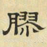 文征明胶书法图片