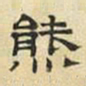 文征明熊书法图片