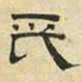 文征明氏书法图片