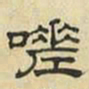 文征明嗟书法图片