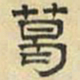 文征明葛书法图片