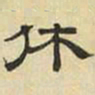 文征明休书法图片