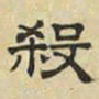文征明杀书法图片