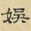 文征明娱书法图片