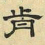 文征明前书法图片