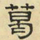 文征明葛书法图片