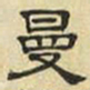 文征明曼书法图片