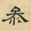 文征明参书法图片