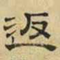 文征明返书法图片