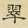 文征明翠书法图片