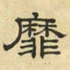文征明靡书法图片