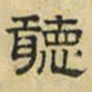 文征明听书法图片