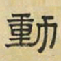 文征明动书法图片