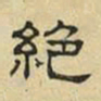 文征明绝书法图片