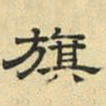 文征明旗书法图片