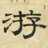 文征明游书法图片