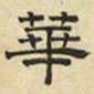 文征明华书法图片