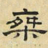 文征明乘书法图片