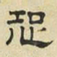 文征明恐书法图片