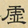文征明虚书法图片