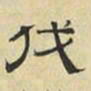 文征明伐书法图片