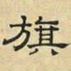 文征明旗书法图片