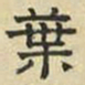 文征明叶书法图片