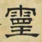 文征明灵书法图片