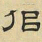 文征明似书法图片