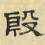 文征明殷书法图片