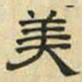 文征明美书法图片