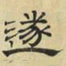 文征明遂书法图片