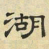 文征明湖书法图片