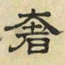 文征明奢书法图片