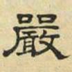 文征明严书法图片