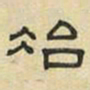 文征明冶书法图片