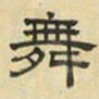 文征明舞书法图片