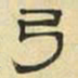 文征明弓书法图片