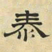 文征明泰书法图片