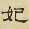 文征明妃书法图片