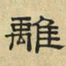 文征明离书法图片