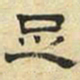 文征明足书法图片