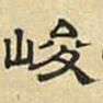 文征明峻书法图片