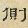 文征明侧书法图片