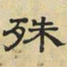 文征明殊书法图片